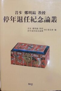 「昔歩 鄭明鎬 教授　停年退任紀念論叢」／同紀念論叢刊行委員会編／2000年／初版／ヘアン発行