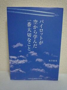 パイロットが空から学んだ一番大切なこと ★ 坂井優基 ◆ 500人の命を預かるプロフェッショナル・マネジャー 仕事の本質を語る マニュアル