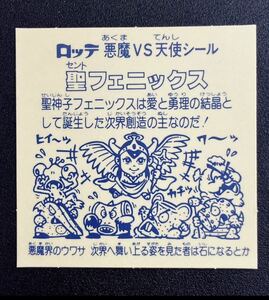 懸賞版次界編　薄黄色　聖フェニックス幼少　完品　ビックリマン　引退出品