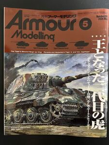 月刊アーマーモデリング 2024年5月号 （大日本絵画） ArmourModelling 王となった二代目の虎　No.295