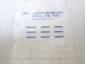 KATO 14系500番台 寝台急行 まりも/大雪/利尻 レタリングシート