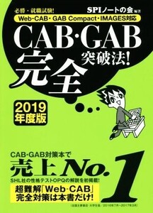 CAB・GAB完全突破法！(2019年度版) 必勝・就職試験！ Web-CAB・GAB Compact・IMAGES対応/SPIノートの会(著者)