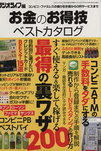 お金のお得技ベストカタログ すぐ使える&楽して稼げる最得の裏ワザ200 三才ムック790/ラジオライフ(編者)