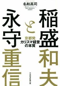 稲盛と永守 京都発カリスマ経営の本質/名和高司(著者)