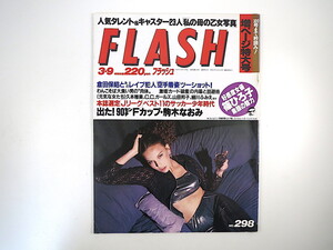 FLASH 1993年3月9日号／人気タレント＆キャスターのお母さんの乙女時代 C.C.ガールズ 駒木なおみ 三浦理恵子 駄菓子 篠ひろ子 フラッシュ