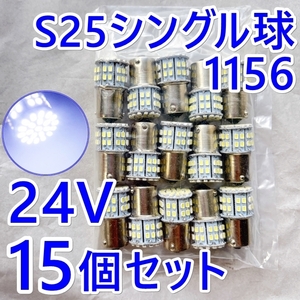 送料無料 S25 1156 24V★LED シングル球 バルブ★バス・トラック★ジェネ キャンター 三菱 ふそう/いすゞ/日野/セレガ/日産 ダイナ☆白色