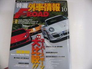 特選外車情報F ROAD/2010-10/フェラーリ458イタリア　他