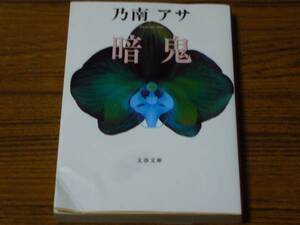 ★BV　乃南アサ 「暗鬼」　(文春文庫)