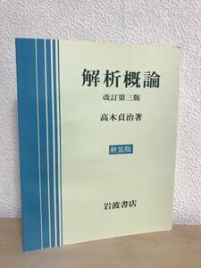 解析概論 改訂第3版 軽装版