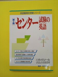 センター試験の英語 第２版 (英語難関校受験シリーズ)