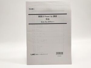 インボイス対応 LEC 司法書士 実践力Power Up講座 刑法 セルフレクチャー