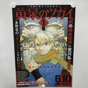 B11785 ◆黄昏のツガイ　荒川弘　コミックス販促 B3サイズ ポスター 送料180円 ★5点以上同梱で送料無料★