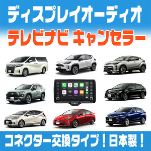 テレビキット RAV4 PHV R2.6～R4.9 ディスプレーオーディオ 走行中 テレビが見れてナビ操作が出来る テレビキャンセラー ・日本製