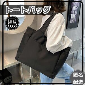 トートバッグ マザーズバッグ ナイロン 無地 シンプル ビジネス マルチポケット 便利　ブラック 黒　A4　トート　ビジネス　旅行