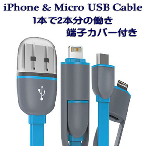 ◇２in１iPhone＆マイクロUSBケーブル◇【ブルー】◇複数落札まとめて依頼対応品◇クリックポスト（追跡可）185円発送◇