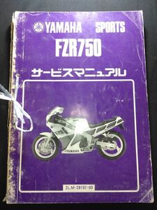 FZR750（2LM-28917-00）（2LM）（1FM）YAMAHAサービスマニュアル（サービスガイド）