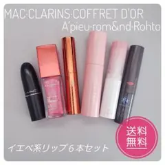 匿名配送★クラランス・MAC・コフレドール・ロムアンド他イエベ系リップ６本セット