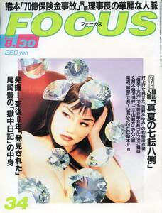 ★フォーカス(FOCUS) 2012.08.30号 ★尾崎豊、死後8年後に発見された「獄中日記」の中身★浜崎あゆみ