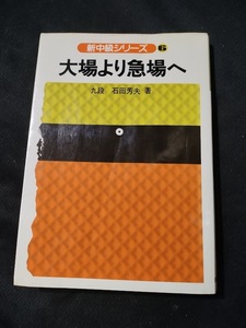 【ご注意 裁断本です】【ネコポス3冊同梱可】大場より急場へ (新中級シリーズ)石田芳夫 (単行本)