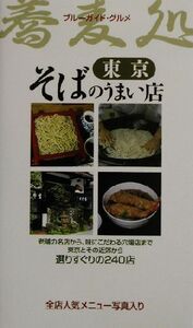 そばのうまい店 東京 東京 ブルーガイド・グルメ/ブルーガイド編集部(編者)