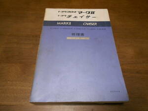 H9562 / マークⅡ チェイサー MARK 2.CHASER E-TX60,RX60,RX63 E-GX60,GX61 K-LX60 E-MX63 修理書 1980-10