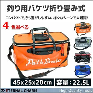 【送料無料】釣り用バケツ 釣りバッカン 折りたたみ式 バケツ 活かし 45ｘ25ｘ20cm 大容量22L 魚釣り 防災水汲み ■選べる4色