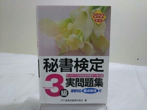 完結セット 秘書検定実問題集3級(2022年度版) 実務技能検定協会