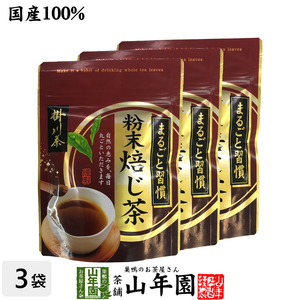 お茶 日本茶 ほうじ茶 粉末ほうじ茶 日本茶 お茶 茶葉 掛川茶 粉末 焙じ茶 50g×3袋セット 送料無料