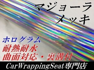 【Ｎ－ＳＴＹＬＥ】ラッピングシート マジョーラメッキ　シルバー152ｃｍ×50ｃｍ　ホログラム調　耐熱耐水裏溝付　自動車カッティング