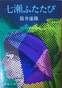 （古本）七瀬ふたたび 筒井康隆 新潮社 TU0013 19781220発行