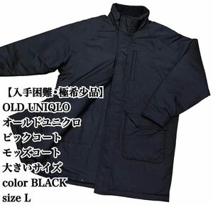 【入手困難】OLD UNIQLO ビックコート モッズコート L 大きいサイズ コート ジャケット ブラック 黒 ナイロン 極希少品 完売 廃盤 大人気