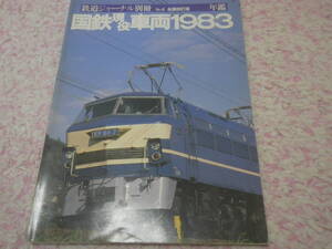 国鉄現役車両１９８３全面改訂版　鉄道ジャーナル別冊　