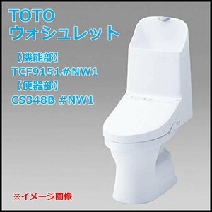 ●A）2022年製 未使用! TOTO ウォシュレット一体型便器 ZJ1 CES9151 #NW1 ホワイト（機能部：TCF-9151＋便器部：CS348B）シャワートイレ