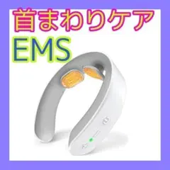 リラクゼーション器 EMS 温熱 首 充電式 ネックケア 5種モード 16段階