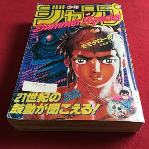 i-504 週刊少年ジャンプ特別編集 1987年 モモタロー87 CITY HUNTER 微熱口紅 他 集英社※10