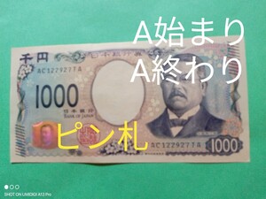 1000円札■AA券■A始まりA終わり■【AC122927TA】■北里柴三郎■新札■ピン札■新紙幣■日本銀行券■右下、上部に若干の折れあり