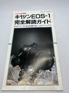 300-30（送料無料）Canon 　キヤノンEOS-1　完全解読ガイド　激的レア 取扱説明書 (使用説明書）本