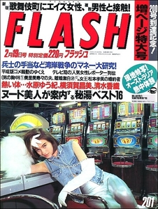 FLASHフラッシュ1991年2月19日号●美里美寿々オーストラリア電撃ネットワーク富田靖子横須賀昌美水原ゆう紀清水香織三浦理恵子温泉松本孝美