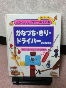 【クリックポスト】『かなづち・きり・ドライバーのつかいかた～どうぐがじょうずにつかえる本』古市憲一／ポプラ社／初版