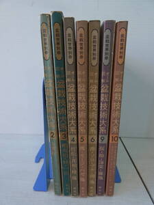 ★盆栽世界別冊 オール図解 盆栽技術大系 不揃い 7冊セット 　　 M04441