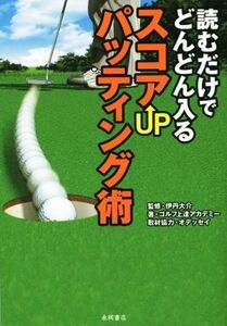 読むだけでどんどん入るスコアUPパッティング術/ゴルフ上達アカデミー(著者),伊丹大介