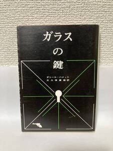 送料無料　ガラスの鍵【ダシール・ハメット　大久保康雄訳　創元推理文庫】