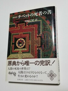 原典訳　チベットの死者の書　川崎信定　筑摩書房　1993年 第11刷