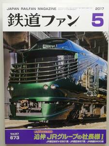 鉄道ファン　平成29年5月号　特集：追伸 JRグループの社長様1　　　(2017, No.673)