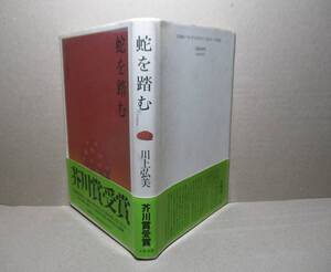 ☆芥川賞・川上弘実『蛇を踏む 』文藝春秋;1996年;初版;帯付；巻頭;肖像写真;挿画;河原朝生*若い女性の自立と孤独を描いた受賞表題作他2篇