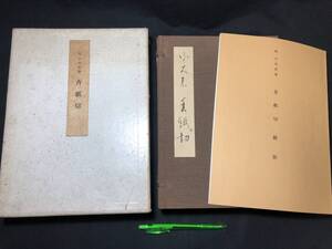 【限定300部】『伝 小大君筆 香紙切』●飯島稲太郎●書芸文化院●昭和41年●検)書道/書法/一帖/書家/国宝/古書/美術/古典/和本