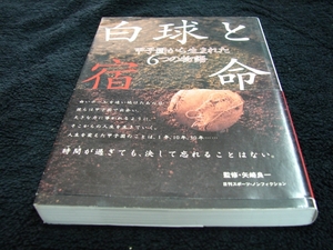 [単行本]白球と宿命／甲子園から生まれた6つの物語　高校野球　※絶版