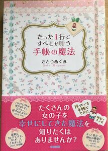 【 たった１行ですべてが叶う手帳の魔法 】 著者：さとうめぐみ