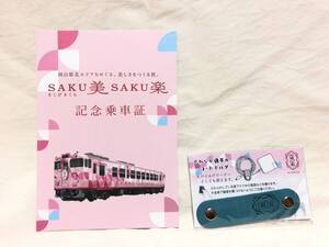 ＪＲ西日本★ＳＡＫＵ美ＳＡＫＵ楽号・記念乗車証＆ロゴ入り鹿革コードホルダー