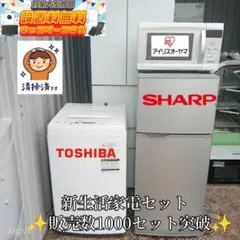 ●送料設置無料　新生活　冷蔵庫　洗濯機　レンジ　セット